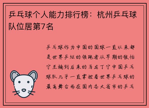 乒乓球个人能力排行榜:杭州乒乓球队位居第7名