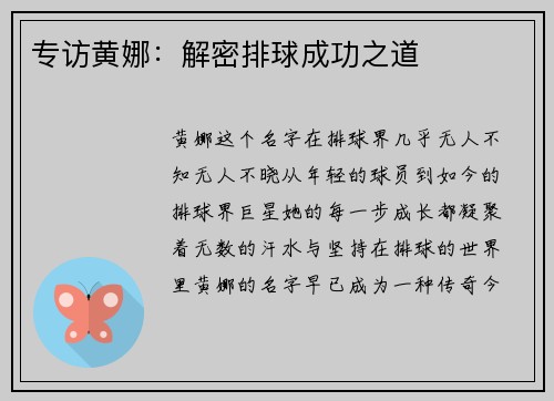 专访黄娜:解密排球成功之道