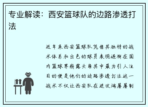专业解读:西安篮球队的边路渗透打法