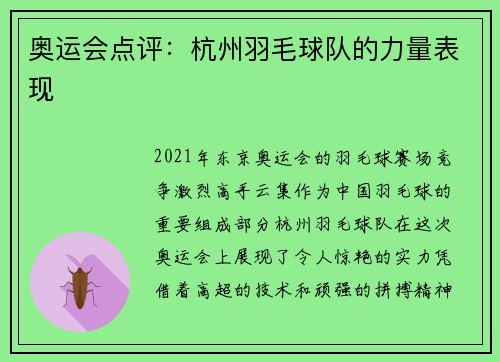奥运会点评：杭州羽毛球队的力量表现