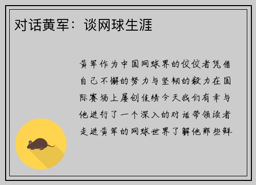 对话黄军：谈网球生涯