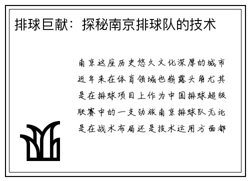 排球巨献：探秘南京排球队的技术