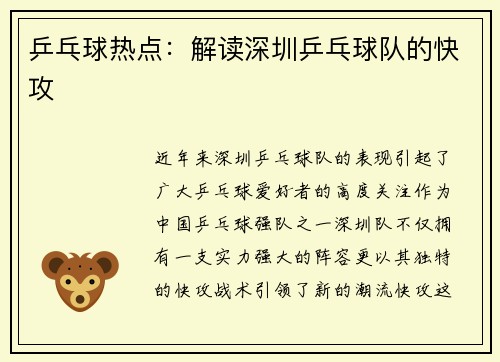 乒乓球热点：解读深圳乒乓球队的快攻