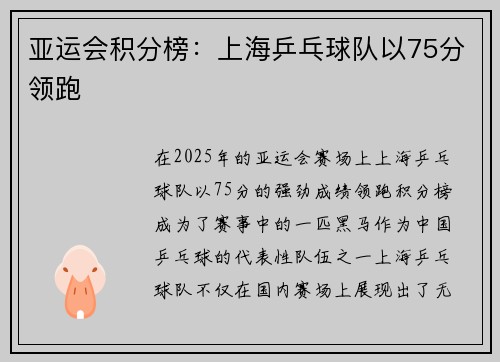 亚运会积分榜：上海乒乓球队以75分领跑
