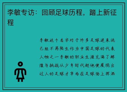 李敏专访：回顾足球历程，踏上新征程