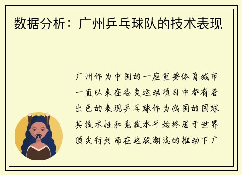 数据分析：广州乒乓球队的技术表现