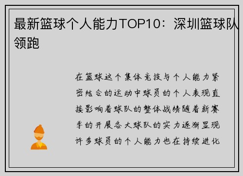 最新篮球个人能力TOP10：深圳篮球队领跑