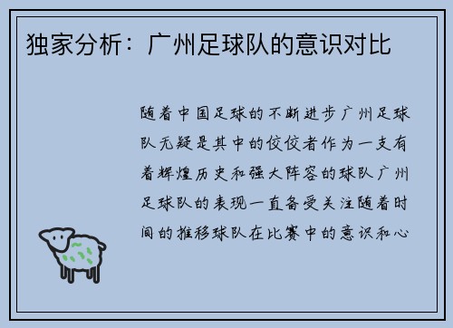 独家分析：广州足球队的意识对比