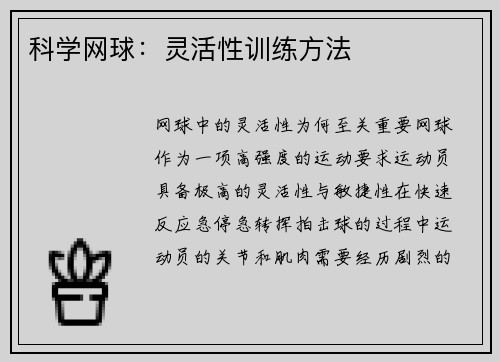 科学网球：灵活性训练方法