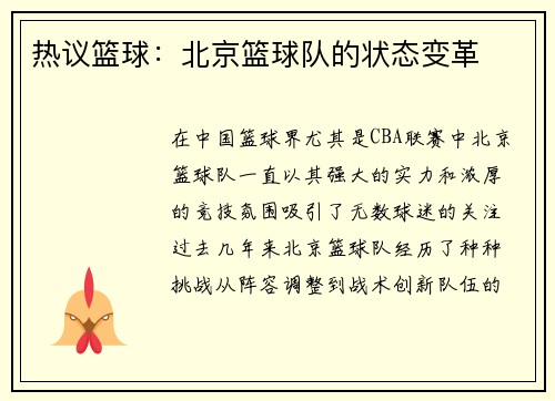 热议篮球：北京篮球队的状态变革