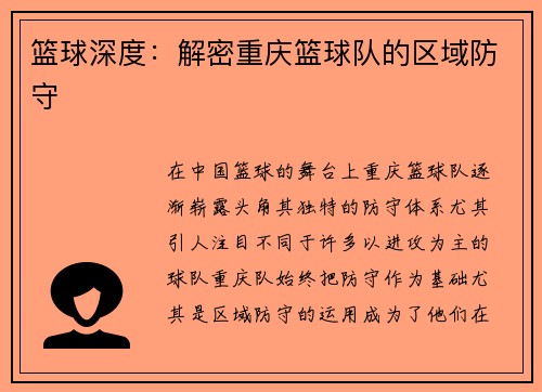 篮球深度：解密重庆篮球队的区域防守