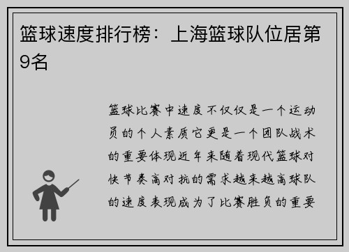 篮球速度排行榜：上海篮球队位居第9名