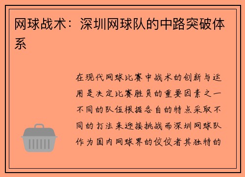 网球战术：深圳网球队的中路突破体系
