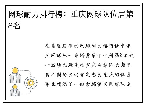 网球耐力排行榜：重庆网球队位居第8名