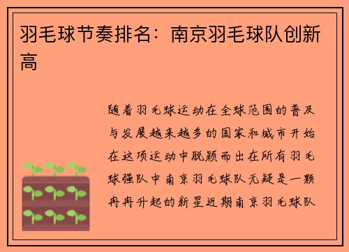 羽毛球节奏排名：南京羽毛球队创新高