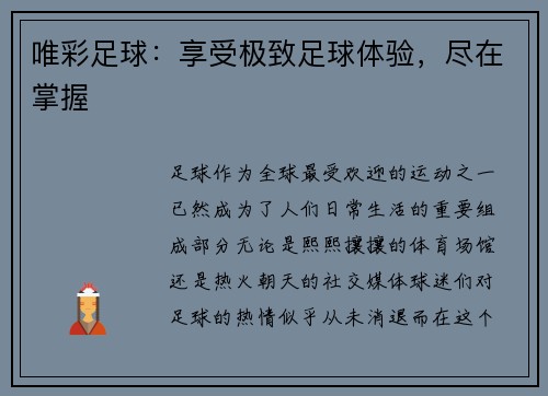 唯彩足球:享受极致足球体验,尽在掌握