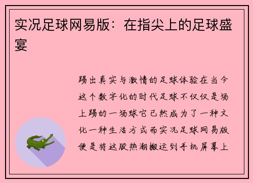 实况足球网易版:在指尖上的足球盛宴