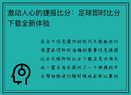 激动人心的捷报比分:足球即时比分下载全新体验