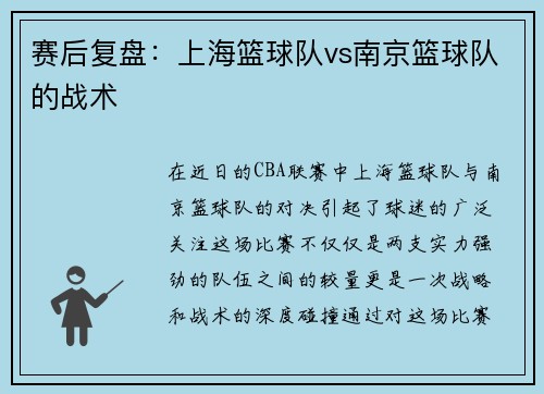 赛后复盘:上海篮球队vs南京篮球队的战术