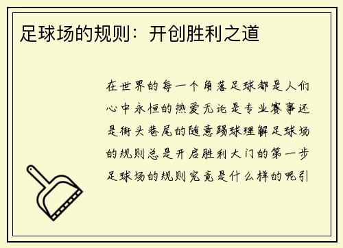 足球场的规则:开创胜利之道