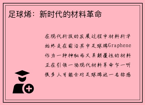 足球烯:新时代的材料革命