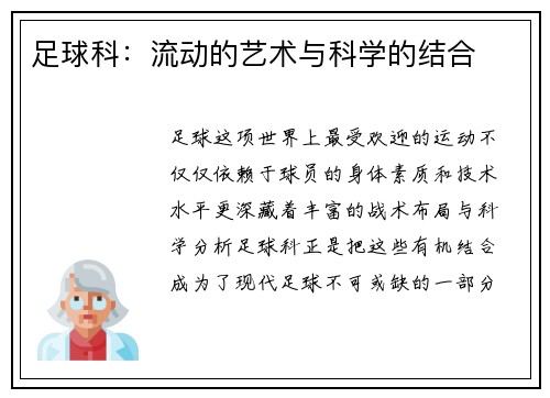 足球科:流动的艺术与科学的结合