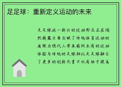 足足球:重新定义运动的未来