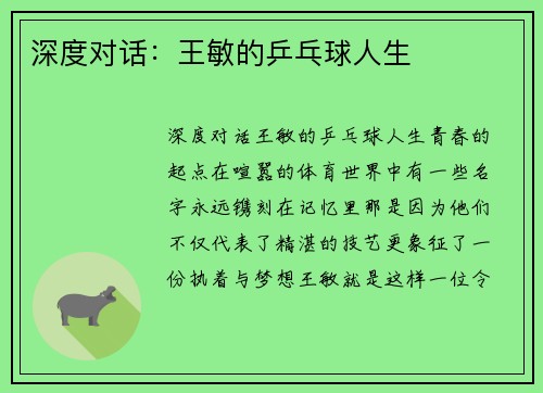 深度对话:王敏的乒乓球人生