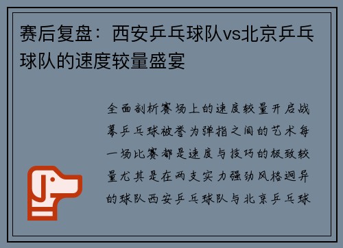赛后复盘:西安乒乓球队vs北京乒乓球队的速度较量盛宴