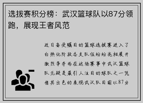 选拔赛积分榜:武汉篮球队以87分领跑,展现王者风范