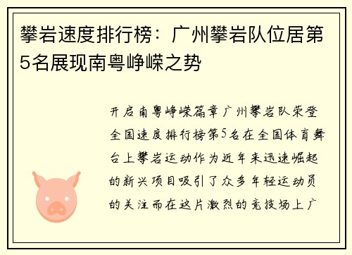 攀岩速度排行榜:广州攀岩队位居第5名展现南粤峥嵘之势