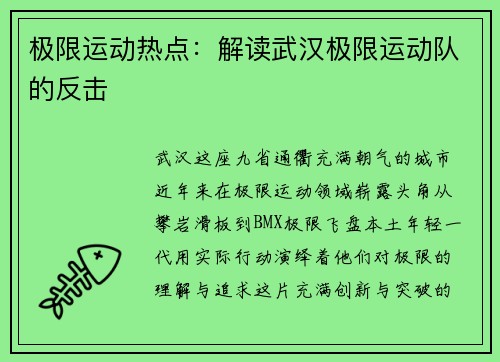 极限运动热点:解读武汉极限运动队的反击