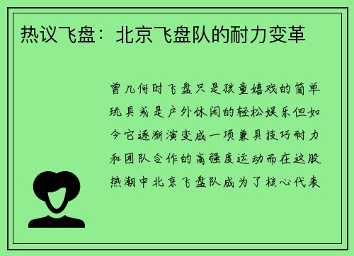 热议飞盘:北京飞盘队的耐力变革