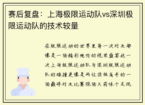 赛后复盘:上海极限运动队vs深圳极限运动队的技术较量