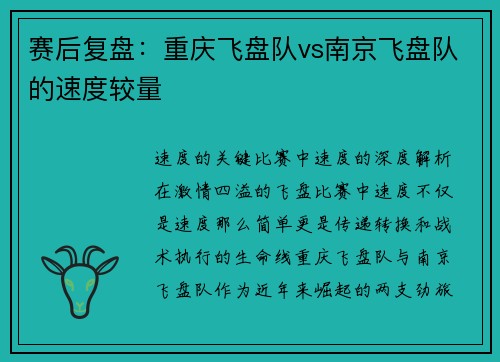 赛后复盘:重庆飞盘队vs南京飞盘队的速度较量