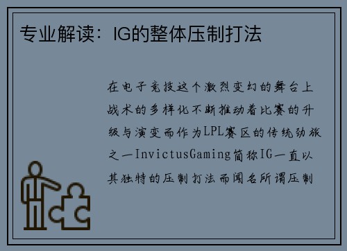 专业解读:IG的整体压制打法