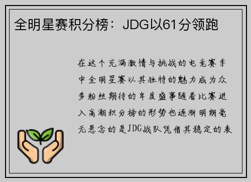 全明星赛积分榜：JDG以61分领跑