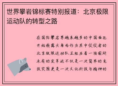世界攀岩锦标赛特别报道:北京极限运动队的转型之路