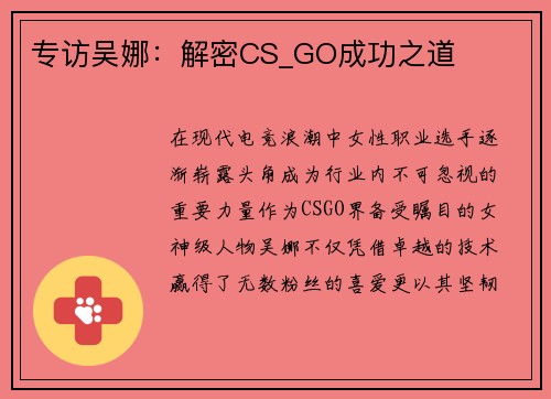 专访吴娜:解密CS_GO成功之道