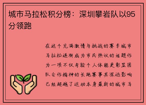 城市马拉松积分榜：深圳攀岩队以95分领跑