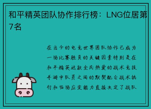 和平精英团队协作排行榜：LNG位居第7名