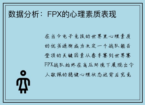 数据分析：FPX的心理素质表现