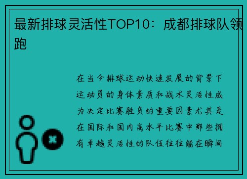 最新排球灵活性TOP10：成都排球队领跑