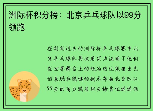 洲际杯积分榜：北京乒乓球队以99分领跑