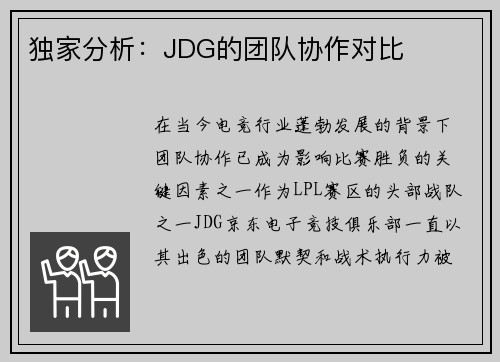 独家分析：JDG的团队协作对比