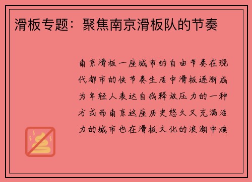 滑板专题：聚焦南京滑板队的节奏