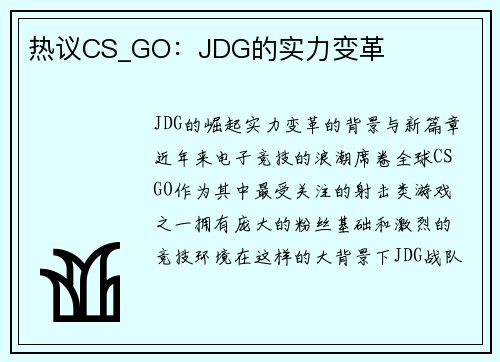 热议CS_GO：JDG的实力变革
