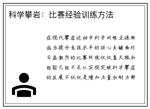 科学攀岩：比赛经验训练方法