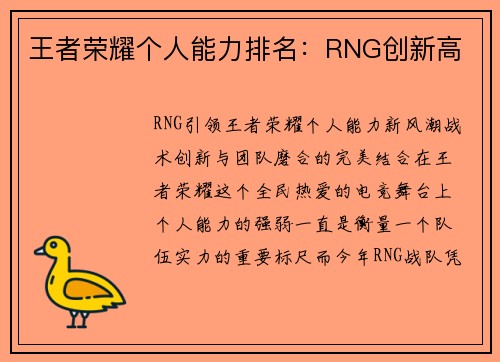 王者荣耀个人能力排名:RNG创新高