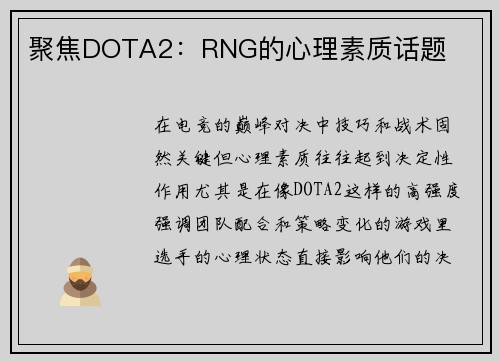 聚焦DOTA2：RNG的心理素质话题